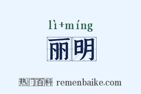 丽明是什么意思的图片